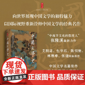 时刻人文·中国文学史 学者张隆溪力作 中国文学名篇佳作配有张隆溪的英译文 中国通史 东方出版中心 正版书籍