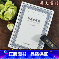 [正版]旗舰快雨堂题跋 清代帖学大家王文治的书画题跋汇录 竖版繁体书法绘画艺术研究理论国学书籍 艺文丛刊第二辑