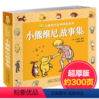 [正版]童书小树苗儿童成长经典阅读宝库 小熊维尼故事集 彩图注音亲子绘本 3-6-8-9岁幼儿童话故事书 小学生课外阅