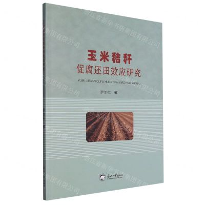 [N]玉米秸秆促腐还田效应研究-9787551732352