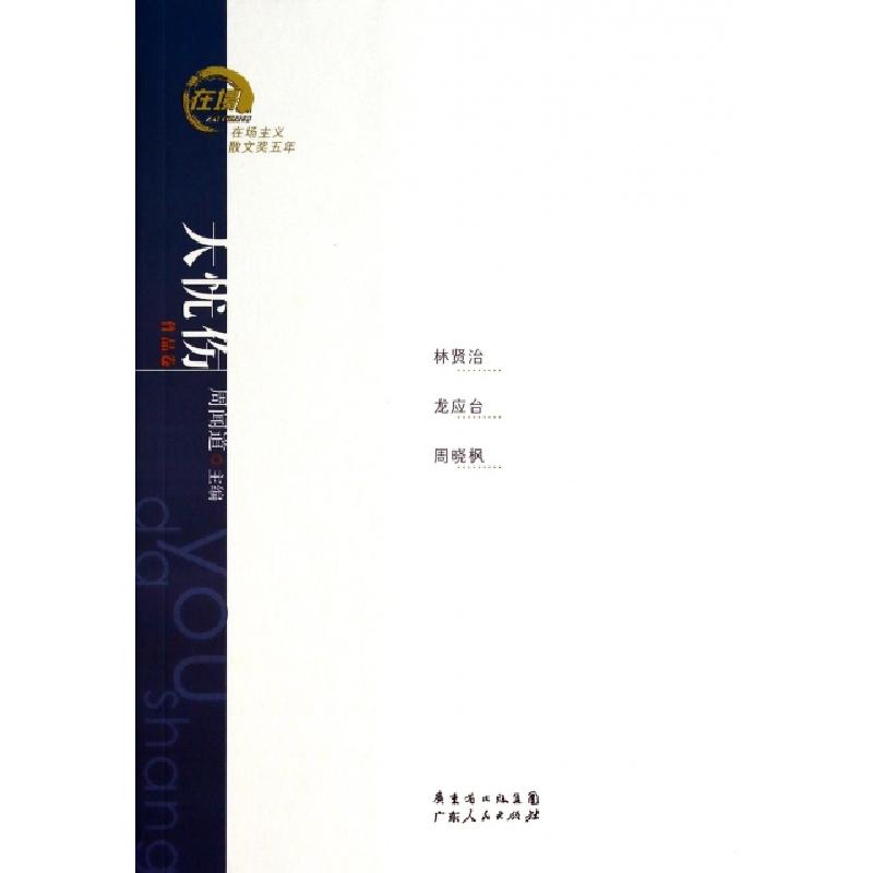 正版新书]大忧伤(作品卷)/在场主义散文奖五年周闻道97872180935