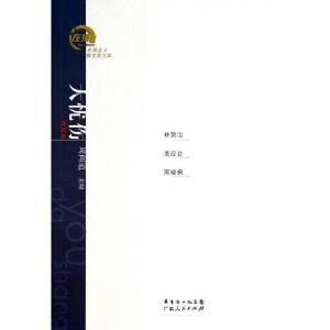 正版新书]大忧伤(作品卷)/在场主义散文奖五年周闻道97872180935