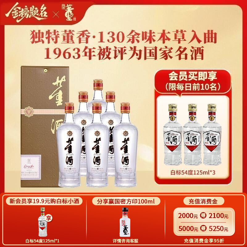 董酒[自饮口粮] 贵董酒(精装版) 董香型白酒 老八大名酒 54度 500ml 6瓶 整箱装
