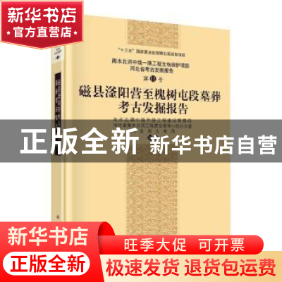 正版 磁县滏阳营至槐树屯段墓葬考古发掘报告/南水北调中线一期工