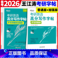 高分写作字帖 2本 [手写印刷体+加强版] [正版]新版 王江涛字帖2026考研英语高分写作练字帖 衡水体加强版