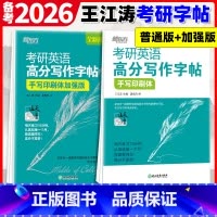 高分写作字帖 2本 [手写印刷体+加强版] [正版]新版 王江涛字帖2026考研英语高分写作练字帖 衡水体加强版