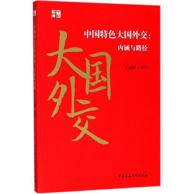 正版新书]中国特色大国外交:内涵与路径王灵桂9787520322287