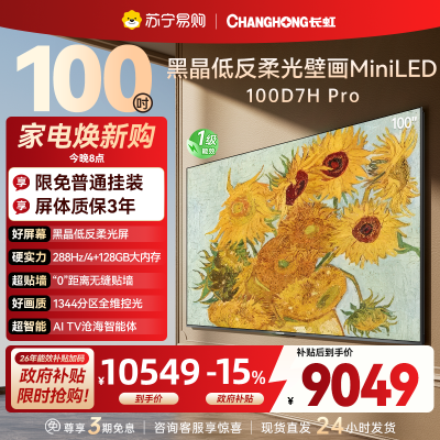 长虹电视 100D7H Pro 100英寸电视 AI TV壁画 DeepSeek MiniLED平板电视政府补贴98吋