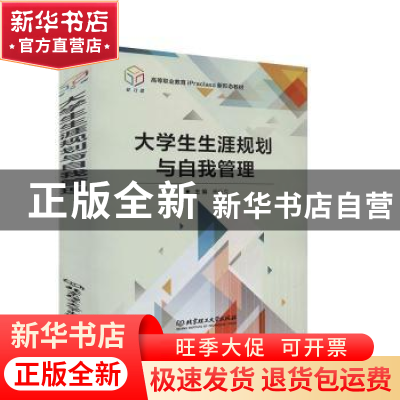 正版 大学生生涯规划与自我管理(高等职业教育iPraclass新形态教