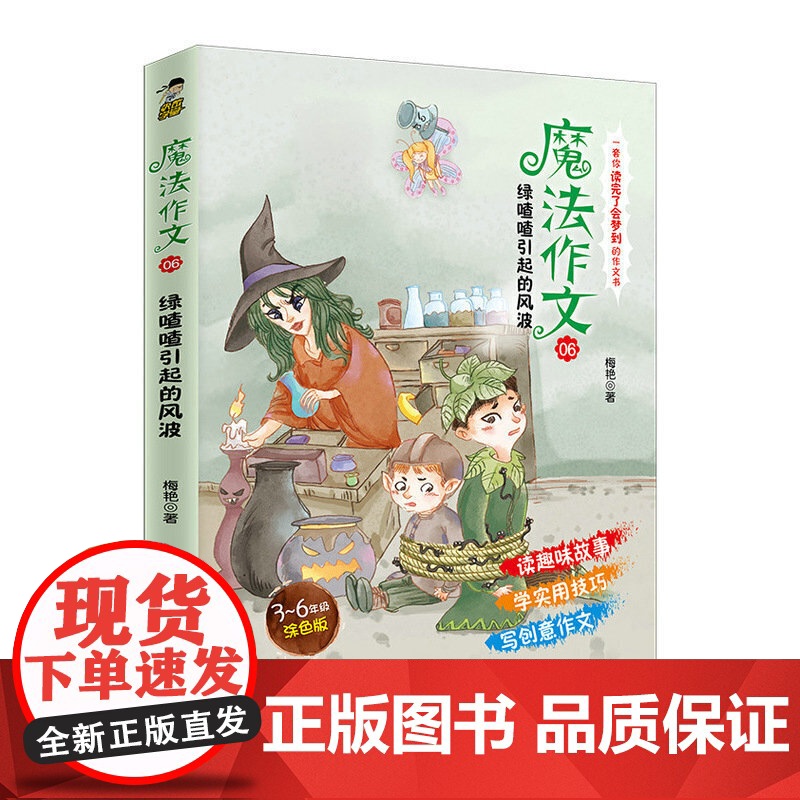 魔法作文06 绿喳喳引起的风波