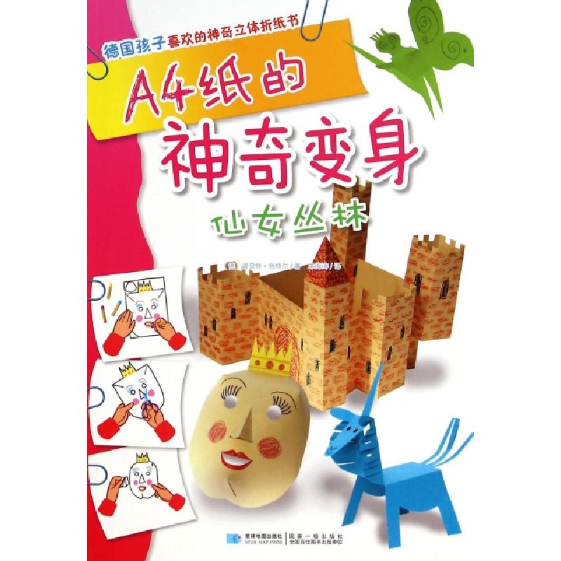 正版新书]A4纸的神奇变身(仙女丛林)/德国孩子喜欢的神奇立体折