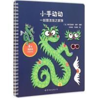 正版新书]小手动动(一起复活龙之家族)埃马纽埃尔·夏尔9787510