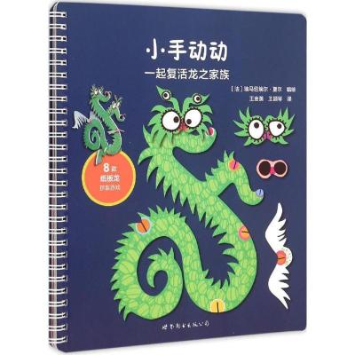 正版新书]小手动动(一起复活龙之家族)埃马纽埃尔·夏尔9787510