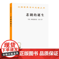 悲剧的诞生(汉译名著本13) [德]弗里德里希•尼采 著 商务印书馆 正版书籍