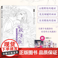 百妖行玉人歌 古风涂色线描集 赠配色海报 参考上色视频 山精野怪系列题材 线稿描摹填色 古风动漫线稿设色临摹画册零新手基