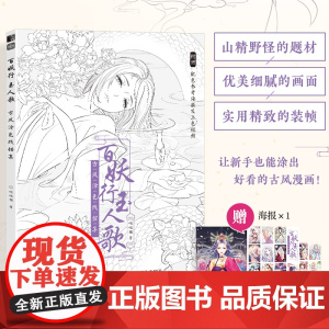 百妖行玉人歌 古风涂色线描集 赠配色海报 参考上色视频 山精野怪系列题材 线稿描摹填色 古风动漫线稿设色临摹画册零新手基