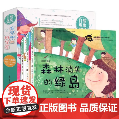 有梦想的科学家 自然现象 全3册 宝宝科普启蒙儿童硬壳绘本故事书国外精装绘本幼儿3-6-8岁亲子阅读图画书