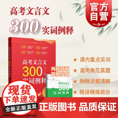 高考文言文300实词例释 高中语文教辅精炼高效实用上海教育出版社