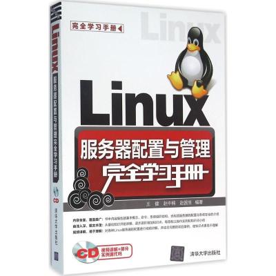 正版新书]Linux服务器配置与管理完全学习手册王健9787302422952