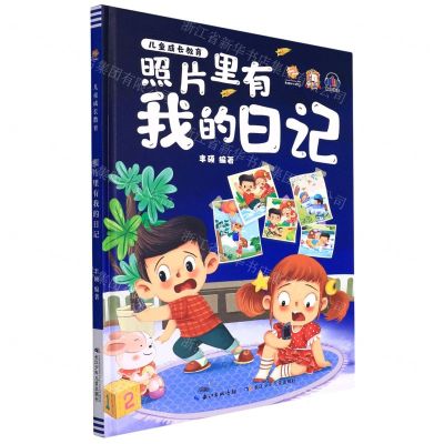 [N]照片里有我的日记(精)/儿童成长教育-9787572126574