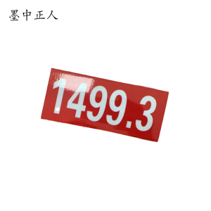 墨中正人标识65*170mm张