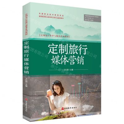 [N]定制旅行媒体营销(定制旅行管理与服务系列教材)-9787563744565