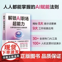 午阅正版 2025新书 解锁AI职场超能力从撰写提示词到9大场景应用 北京书合出版有限公司 9787559682031