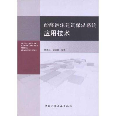 [M]酚醛泡沫建筑保温系统应用技术-9787112135882