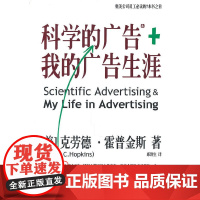 科学的广告+我的广告生涯 霍普金斯 华文出版社 正版书籍