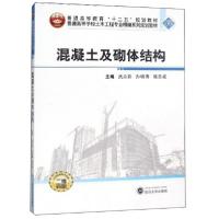 正版新书]混凝土及砌体结构(二维码版)武永彩9787307207349