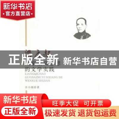 正版 梁启超国家主义思想的文学实践 齐小刚著 南京大学出版社 97