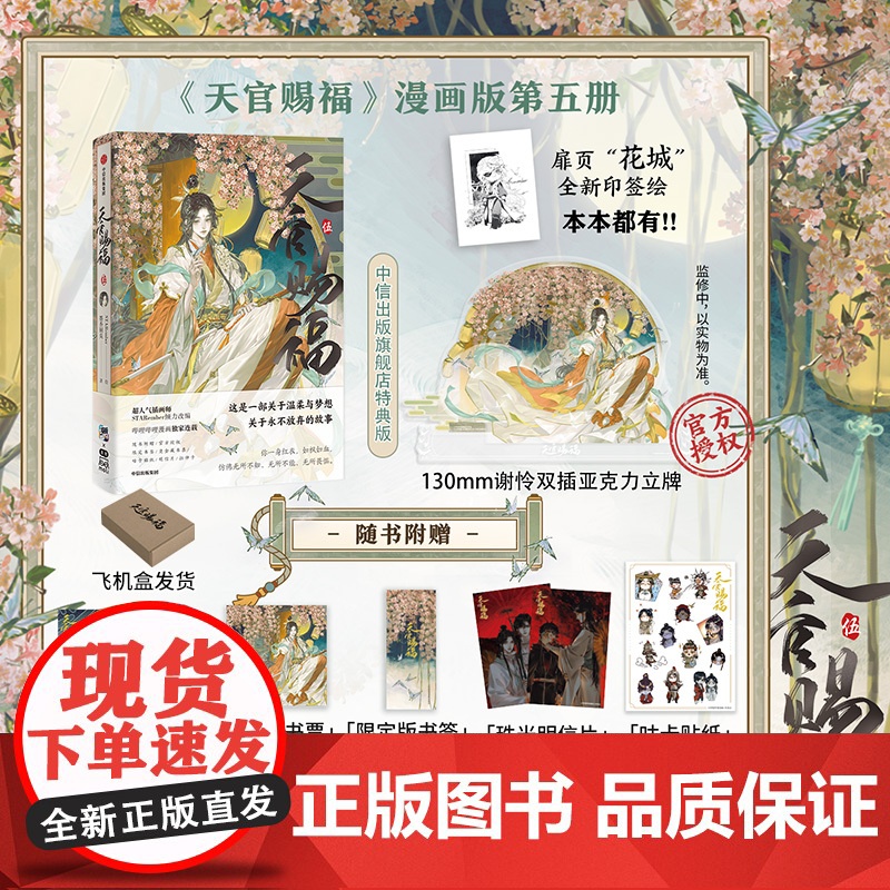 [赠高13cm谢怜双插亚克力立牌]天官赐福 伍 墨香铜臭著 STARember绘 漫画实体书 中信店特典版 天官赐福五5