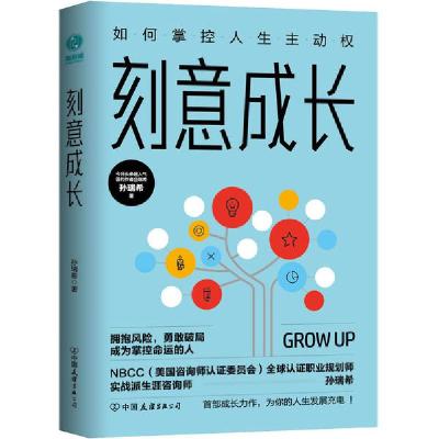 正版新书]刻意成长孙瑞希9787505748750