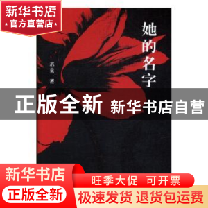 正版 她的名字 苏童 百花文艺出版社 9787530671962 书籍