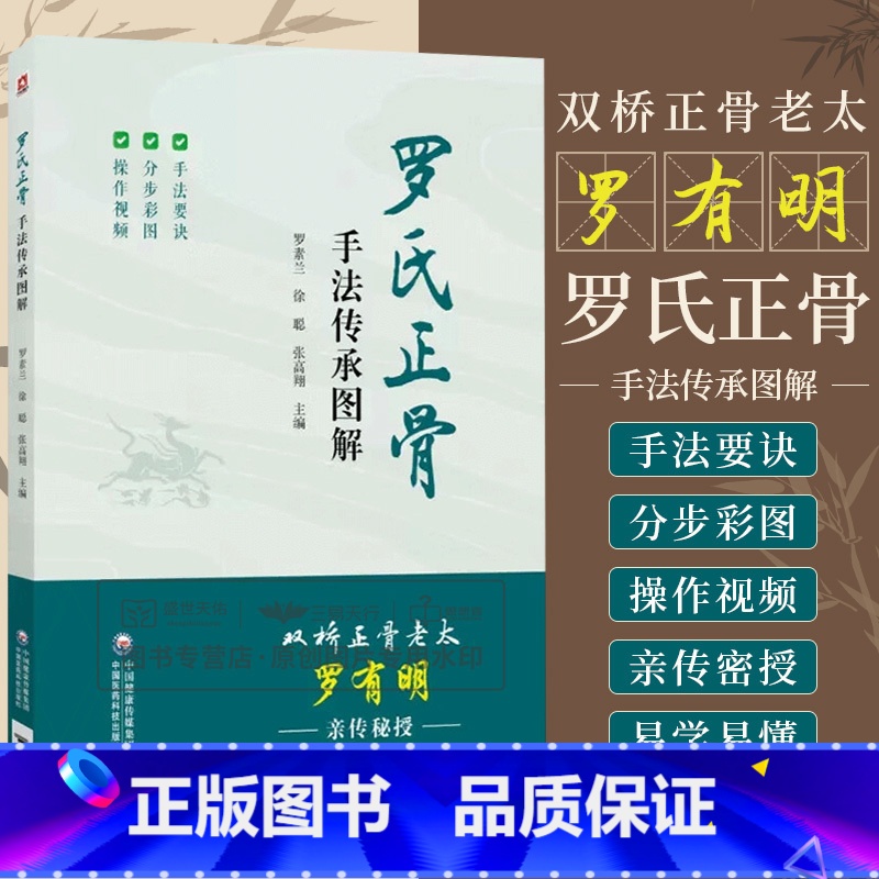 [正版]罗氏正骨手法传承图解罗氏正骨双桥正骨老太罗有明图解脊柱四肢关节疾病证正骨手法诊疗经验医案中医骨伤科推拿科医生医