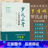[正版]罗氏正骨手法传承图解罗氏正骨双桥正骨老太罗有明图解脊柱四肢关节疾病证正骨手法诊疗经验医案中医骨伤科推拿科医生医