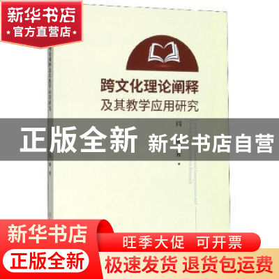 正版 跨文化理论阐释及其教学应用研究:: 闫娜 吉林大学出版社