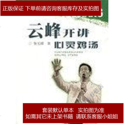 云峰开讲心灵鸡汤张云峰湖南人民出版社9787543845831