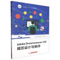[N]Adobe Dreamweaver CS6网页设计与制作(职业教育十四五规划系列教材)-9787577201511