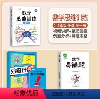[强化提升]数学思维+"计算题+易错题(下册)" 小学四年级 [正版]数学思维训练一年级二年级三四五六年级小学奥数举一反
