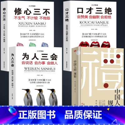 [4册]中国规矩+口才情商 [正版]出版社直发中国人的规矩书籍 为人处世求人办事会客商务应酬社交礼仪书籍 中国式的酒桌话