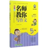 正版新书]小学生名师教你写作文(5年级全彩升级版)周朋|主编:钟