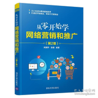正版新书]从零开始学网络营销和推广(第2版) 市场营销吴振彩,徐