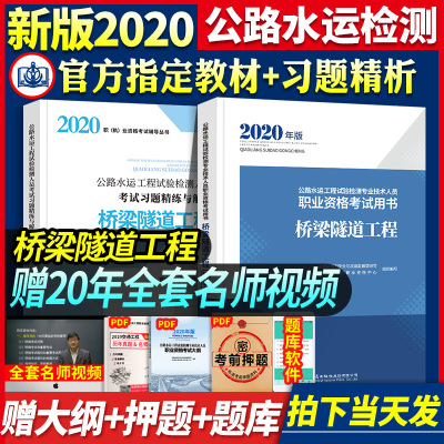 官方2020年新版公路水运试验检测2019教材桥梁隧道工程+习题精练与解析公路水运检测师/助理检测师员考试用书赠视频题库