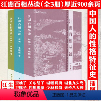 [正版]共3册 890余页江湖百相丛谈·初编+续编+补编 中国民间地域文化人文风情南北风俗文化知识书籍