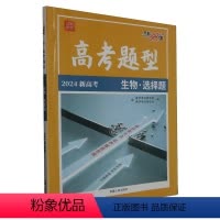 24新版[生物]选择题 天利38套 高考题型 [正版]2024高考题型解题达人浙江版新高考全归纳选择题历史政治地理理科综
