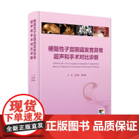 梗阻性子宫阴道发育异常超声和手术对比诊断 子宫阴道的超声检查和正常表现 主编王慧芳 秦成路 9787117369015人