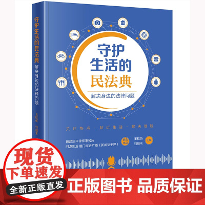 正版 守护生活的民法典 解决身边的法律问题 王桂英 刘福来 主编 法律出版社