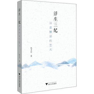 浮生三纪:诗意栖居的艺术