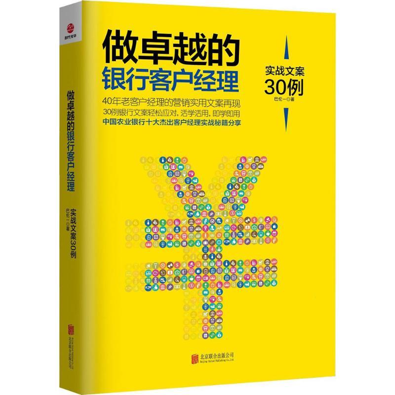 正版新书]做卓越的银行客户经理:实战文案30例巴伦一9787550295